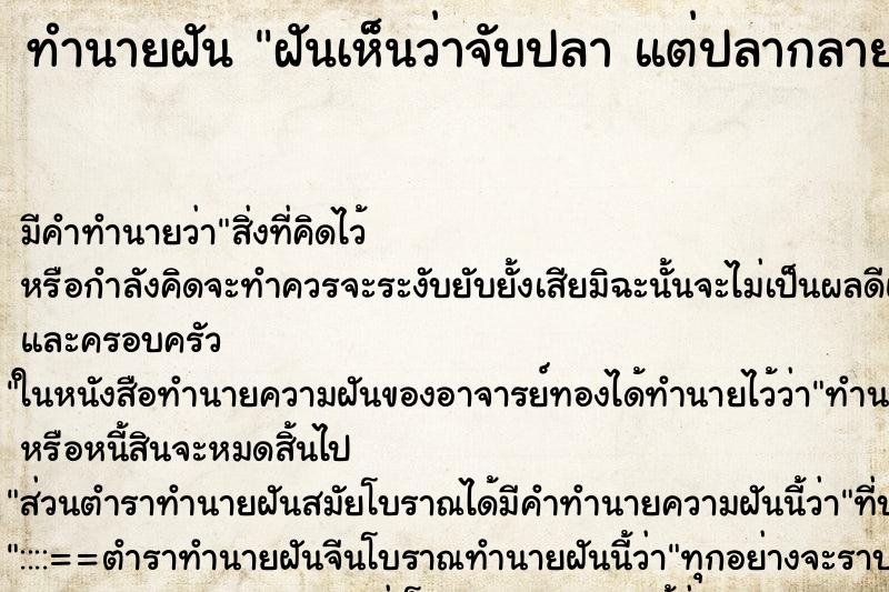 ทำนายฝัน ฝันเห็นว่าจับปลา แต่ปลากลายเป็นเด็ก ทำนายฝัน ฝันเห็นว่าจับปลา แต่ปลากลายเป็นเด็ก